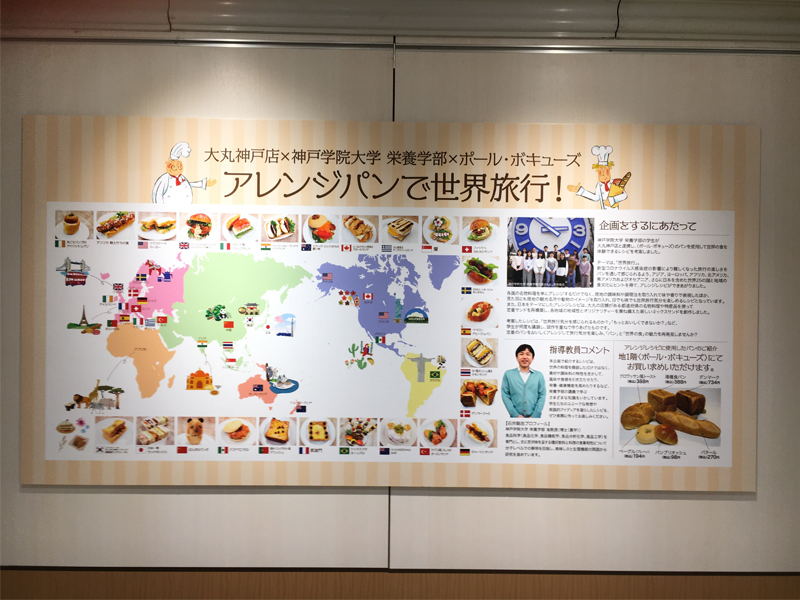 栄養学部の学生が考案したレシピが『栄養学部×大丸神戸店×ポール・ボキューズ「アレンジパンで世界旅行」』で展示されています